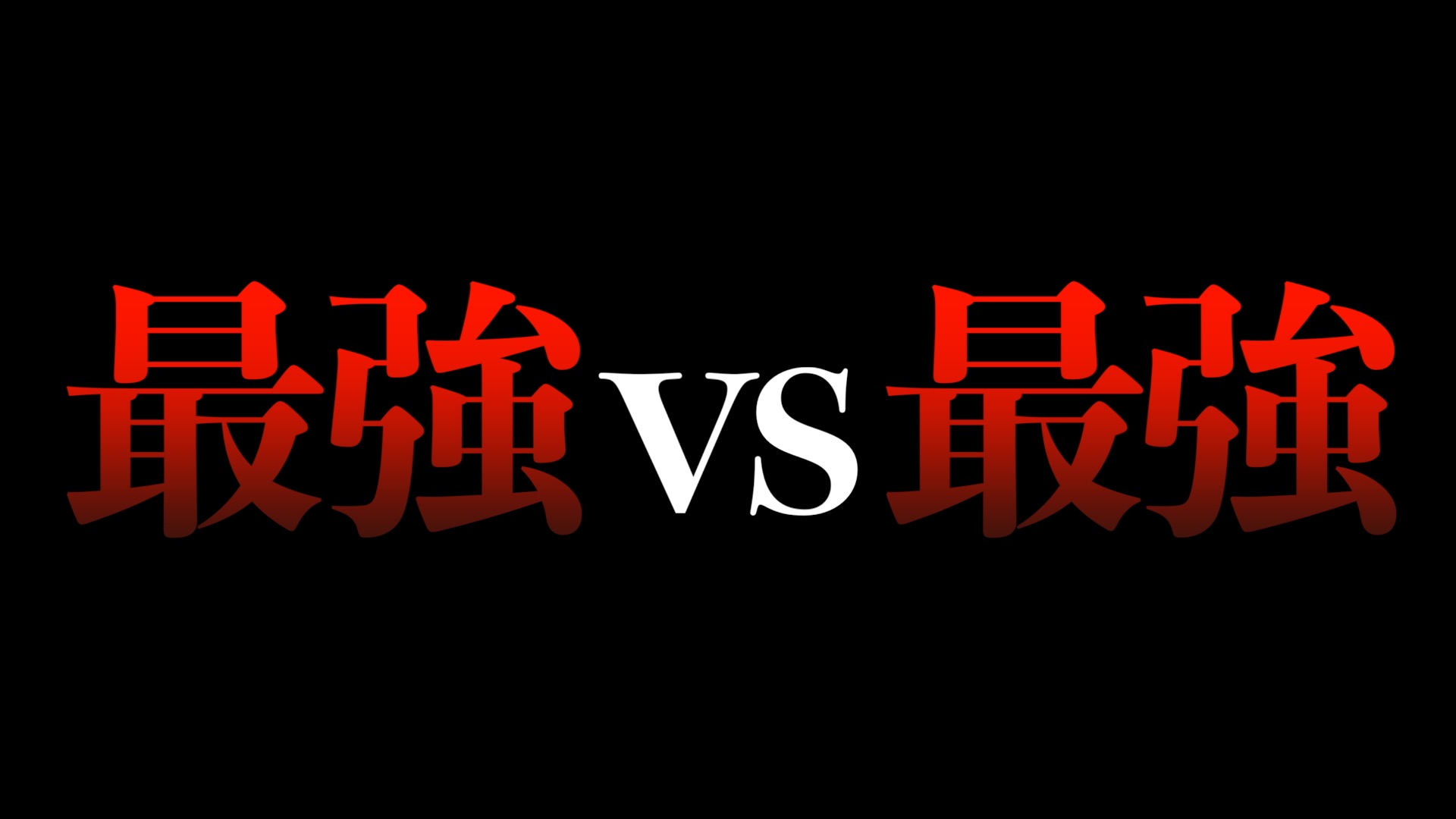 【呪術廻戦】五条悟vs両面宿儺、勝敗を分ける「あらゆる事象」を考察(最新228話 考察)【※ネタバレ注意】