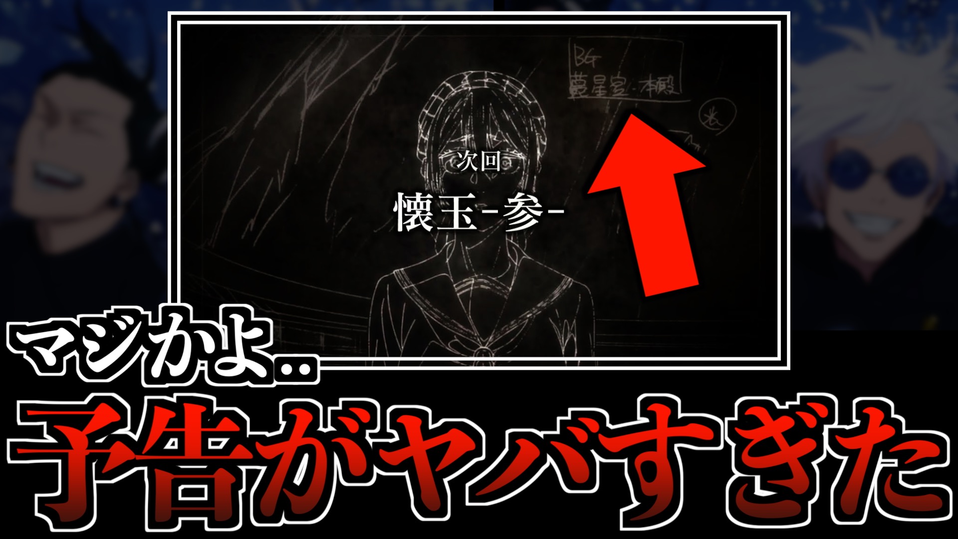 【呪術2期】予告の最後が色んな意味でヤバすぎたんだが..。(懐玉・玉折 TVアニメ第26話)【※ネタバレ注意】