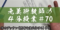 元美術教師の４分授業＃７０