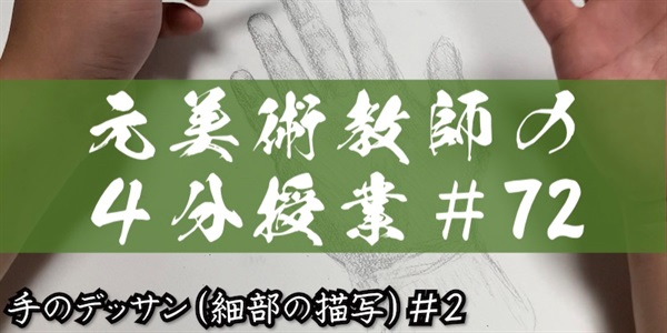 元美術教師の４分授業＃７２