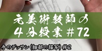 元美術教師の４分授業＃７２