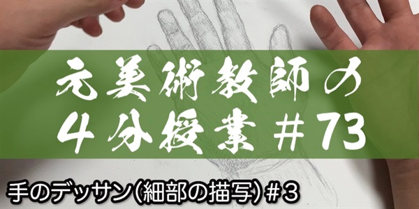 元美術教師の４分授業＃７３