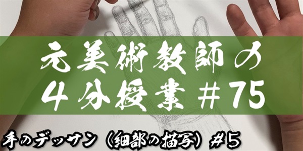 元美術教師の４分授業＃７５