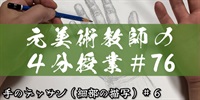 元美術教師の４分授業＃７６