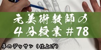 元美術教師の４分授業＃７８