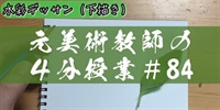 元美術教師の４分授業＃８４