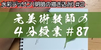 元美術教師の４分授業＃８７