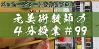 元美術教師の４分授業＃９９