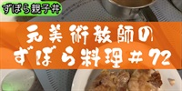 元美術教師のずぼら料理＃７２