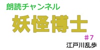 素人が朗読してみたー妖怪博士♯7