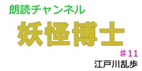 素人が朗読してみたー妖怪博士♯11