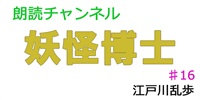 素人が朗読してみたー妖怪博士♯16