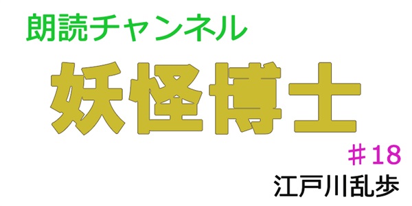 素人が朗読してみたー妖怪博士♯18