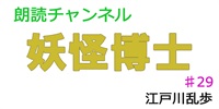 素人が朗読してみたー妖怪博士♯29