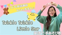 英語で手遊び歌【Twinkle Twinkle Little Star】