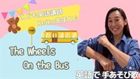 英語で手遊び歌【The Wheels On the Bus】
