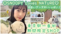 【湯川なつめ】SNOOPY Loves NATURE 東京一番街が熱い♡