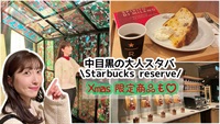 【湯川なつめ】日本に1店舗しかないお洒落スタバ、STARBUCKS RESERVE® ROASTERY TOKYO ⭐︎