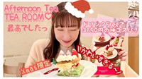 【湯川なつめ】Afternoon Tea TEAROOM クリスマス限定コースが最高♡