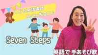 英語で手遊び歌【Seven Steps】