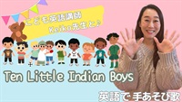英語で手遊び歌【Ten Little Indian Boys】