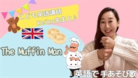 英語で手遊び歌【The Muffin Man】