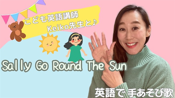 英語で手遊び歌【Sally Go Round The Sun】