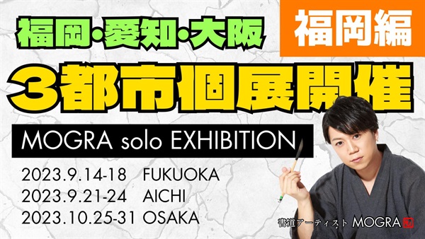 【MOGRA】福岡編：MOGRA solo EXHIBITION