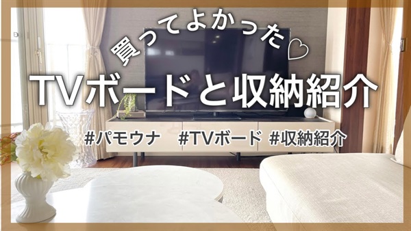 買ってよかった♡おすすめTVボードと収納内をご紹介します！パモウナTV台おしゃれで品質も良い♪