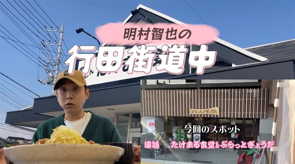 明村智也の行田街道中「たけまる食堂&ぶらっと♪ぎょうだ」