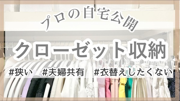 衣替え不要！狭くてもキレイで使いやすいクローゼット収納(整理収納アドバイザーの自宅公開)