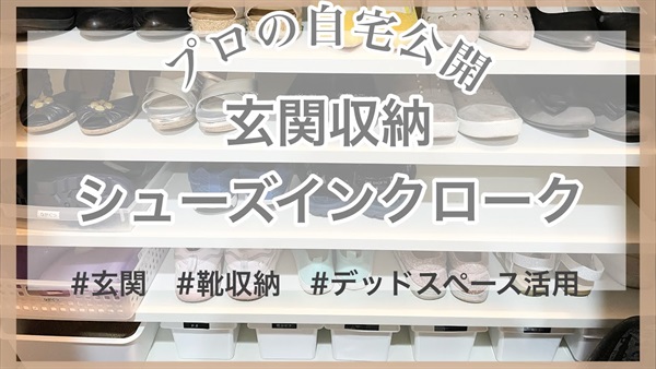 玄関収納5つのポイント(きれい、スッキリ、分かりやすい)シューズクローク、下駄箱