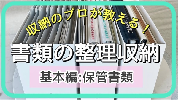 書類の整理収納(基本編)〜簡単な取扱説明書などの保管書類を整える！〜