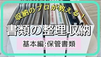 書類の整理収納(基本編)〜簡単な取扱説明書などの保管書類を整える！〜