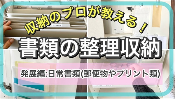 書類の整理収納〜普段のプリントや郵便物など流動的な書類〜