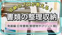 書類の整理収納〜普段のプリントや郵便物など流動的な書類〜