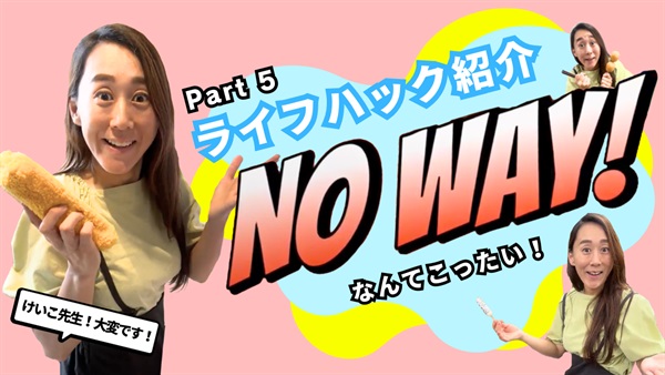 【お悩み解決けいこ先生】NOWAY！日常で使えるライフハックを紹介！！PART5