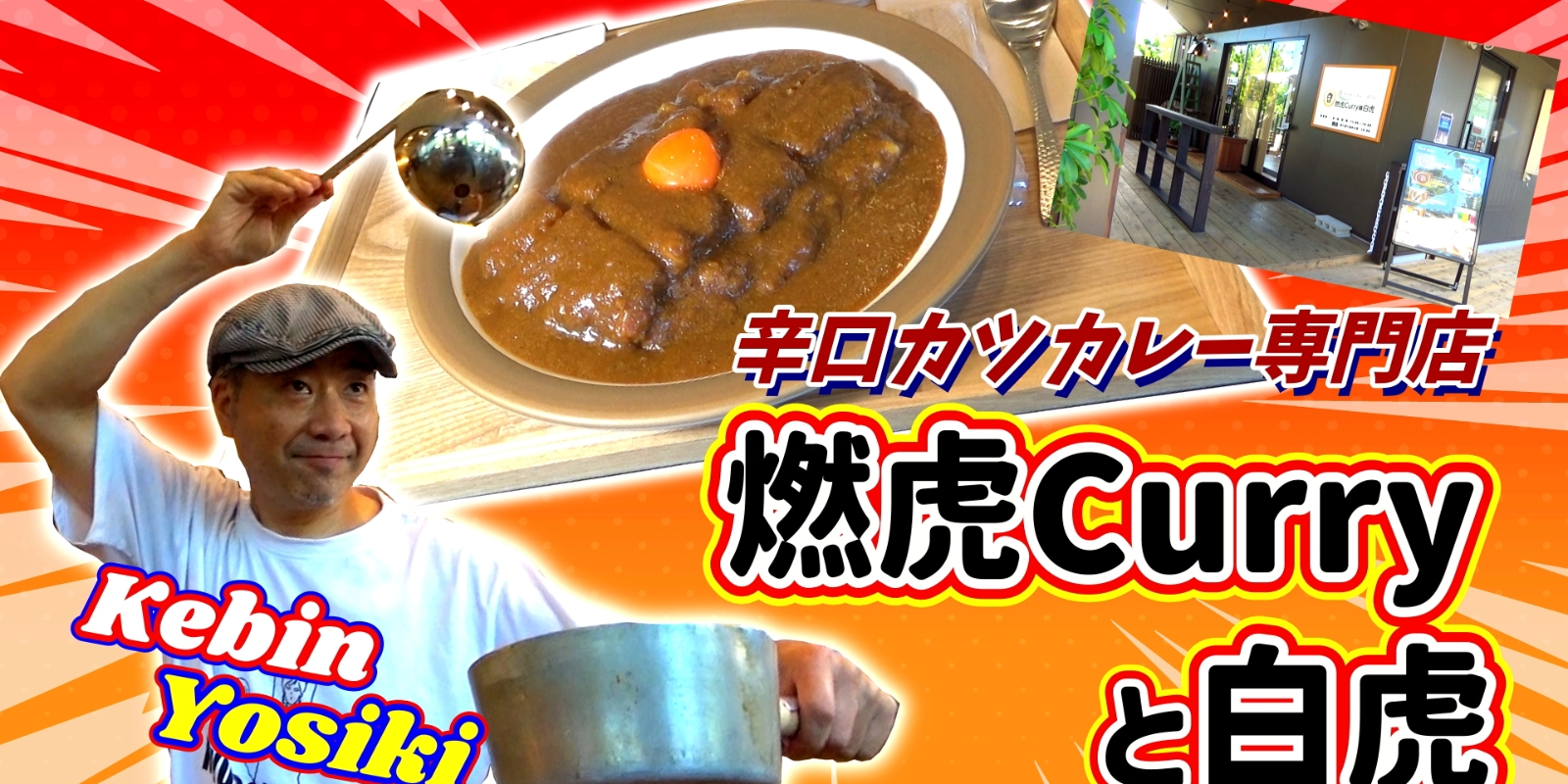 辛口カツカレー専門店「燃虎Curryと白虎」