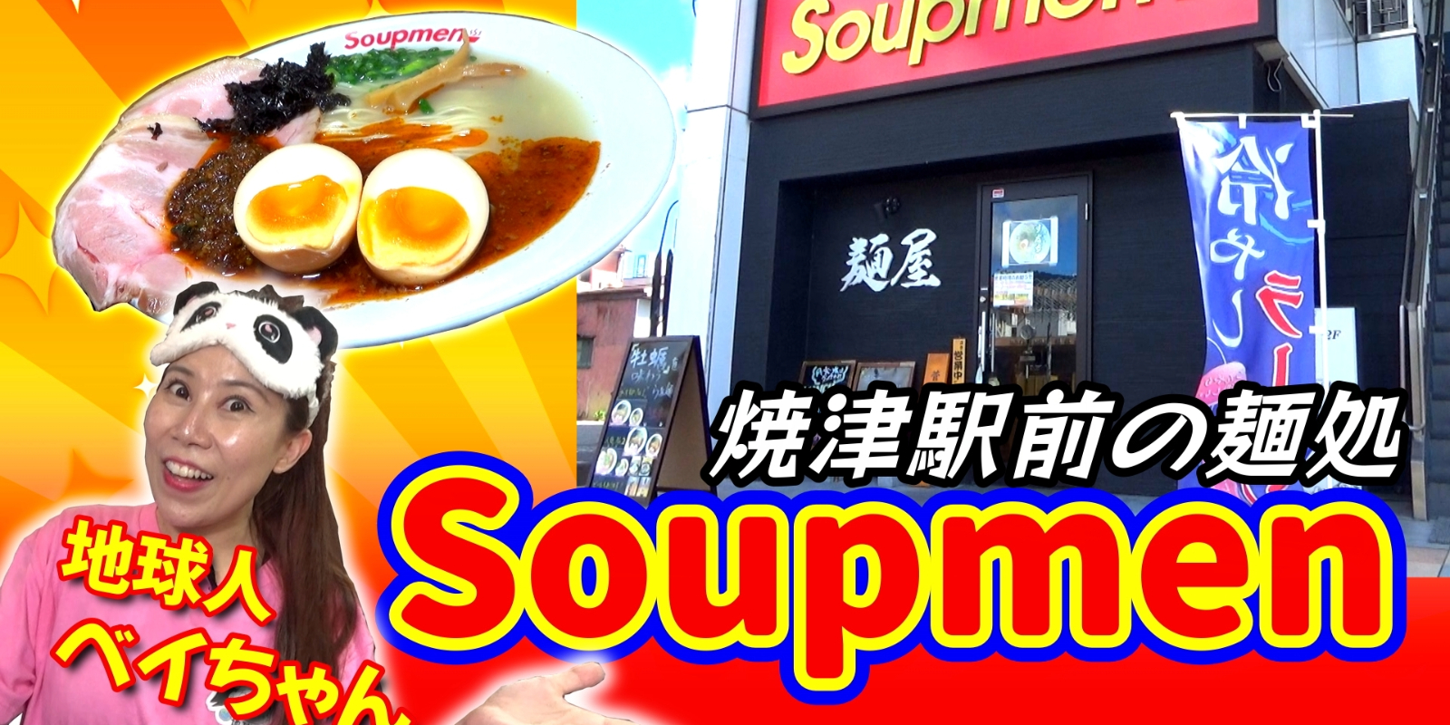 焼津駅前の麺処「Soupmen」