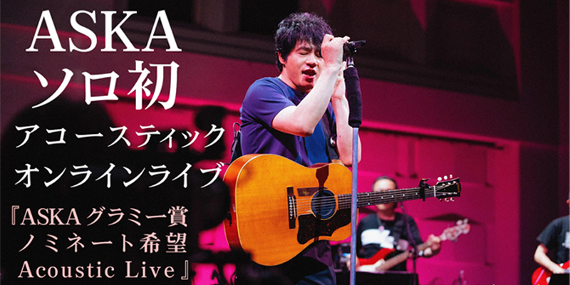 ASKAオンラインライブ 『ASKA グラミー賞ノミネート希望Acoustic Live』