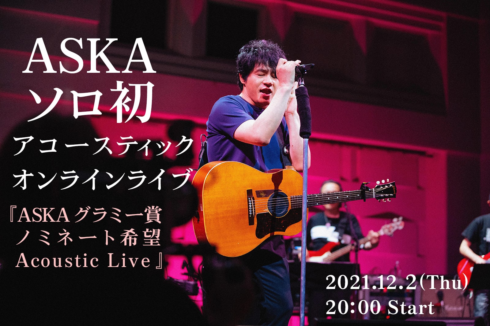 ASKAオンラインライブ 『ASKA グラミー賞ノミネート希望Acoustic Live』