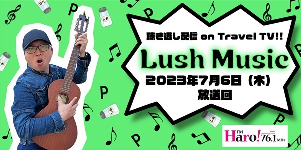 Lush Music<2023年7月6日（木）放送回>