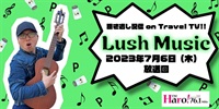 Lush Music<2023年7月6日（木）放送回>