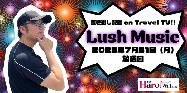 Lush Music<2023年7月31日（月）放送回>	