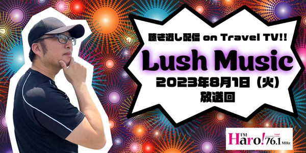 Lush Music<2023年8月1日（火）放送回>