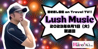 Lush Music<2023年8月1日（火）放送回>