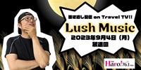 Lush Music<2023年9月4日（水）放送回>