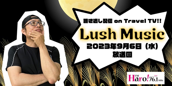 Lush Music<2023年9月6日（水）放送回>