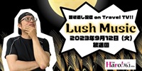 Lush Music<2023年9月12日（火）放送回>