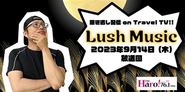 Lush Music<2023年9月14日（木）放送回>